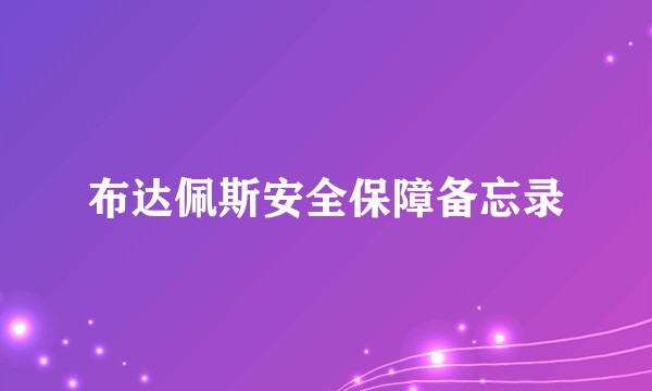 布达佩斯安全保障备忘录