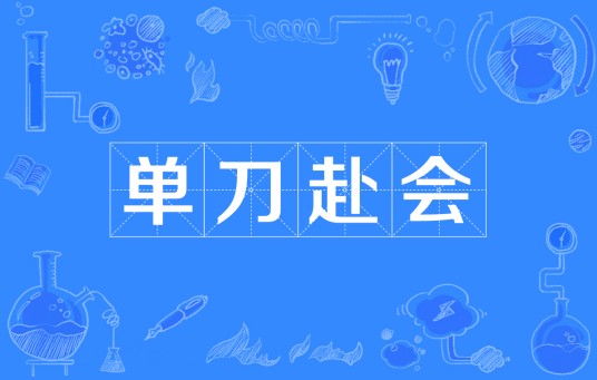 单刀赴会（汉语成语）