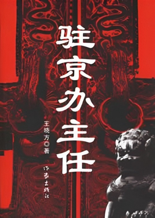 驻京办主任（2007年作家出版社出版的图书）