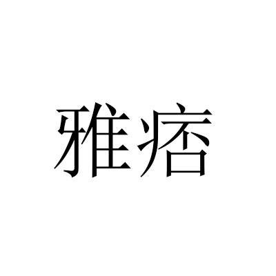 雅痞(外来音译词汇)