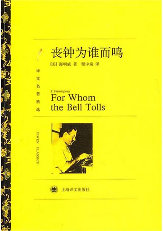 丧钟为谁而鸣(海明威著长篇小说)