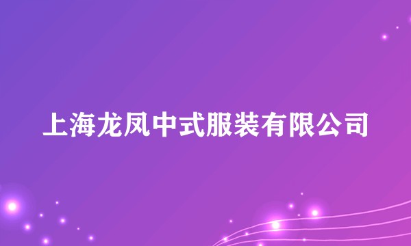上海龙凤中式服装有限公司