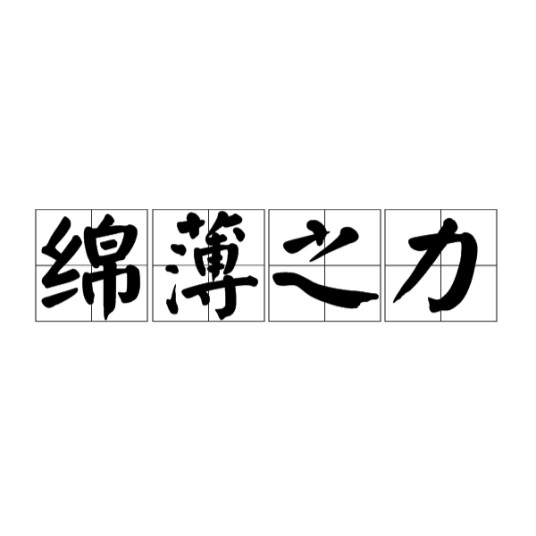 绵薄之力