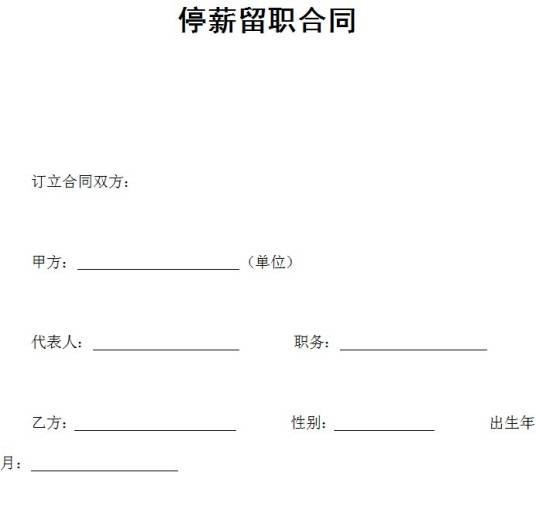 停薪留职合同