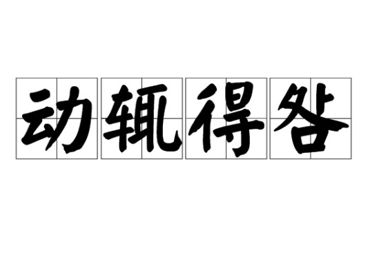 动辄得咎(汉语成语)