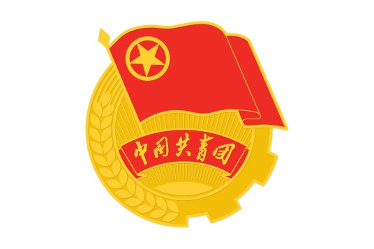 中国共产主义青年团章程（中国共产主义青年团贯彻落实党的精神和领导的行动纲领）