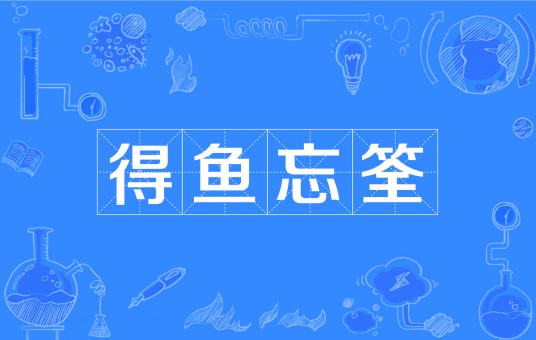 得鱼忘筌