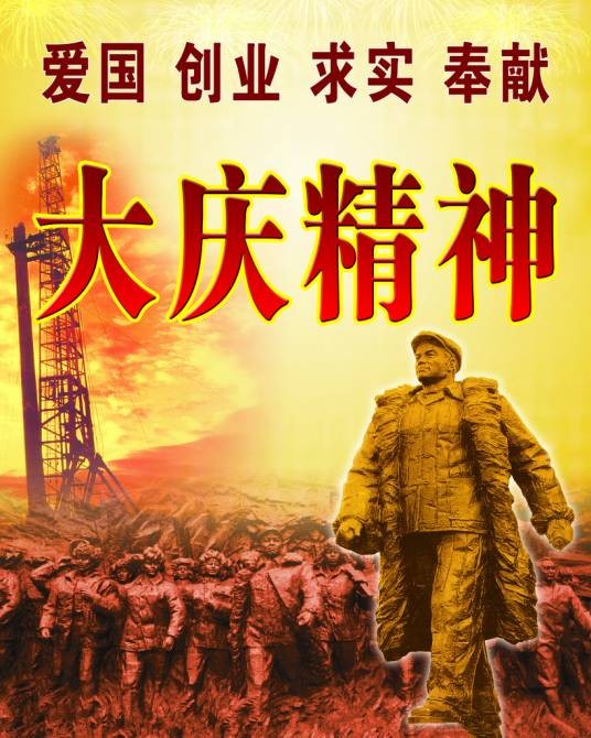 大庆精神（中华民族精神）