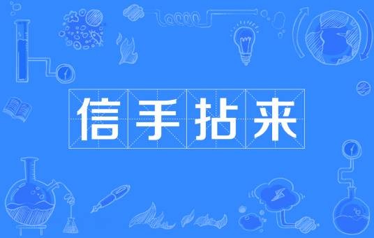 信手拈来