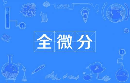 全微分