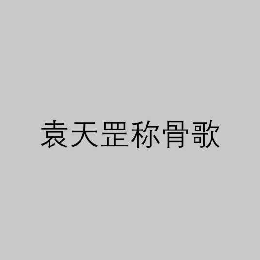 袁天罡称骨歌