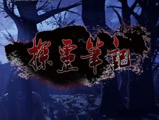 探灵笔记（冒险游戏）