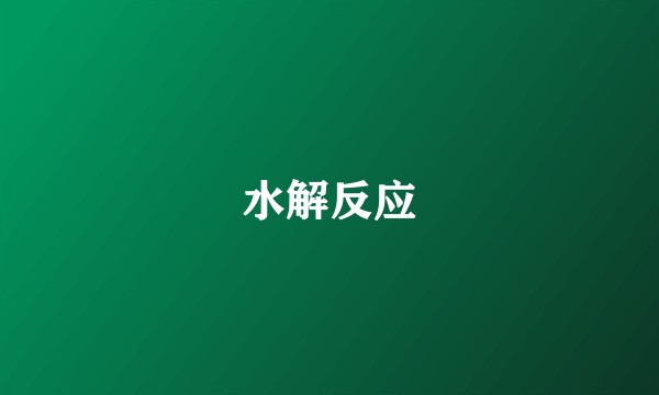 水解反应