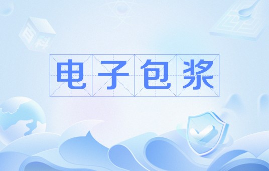 电子包浆