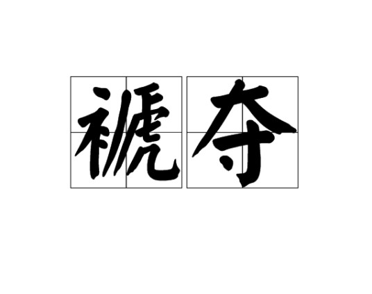 褫夺