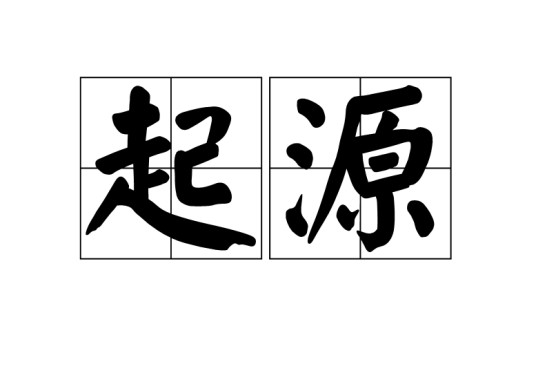 起源（汉语词汇）