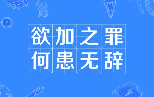 欲加之罪，何患无辞
