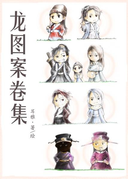 龙图案卷集（耳雅创作的耽美类网络小说）