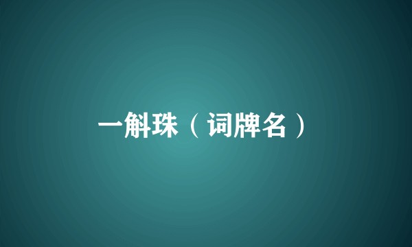 一斛珠(词牌名)