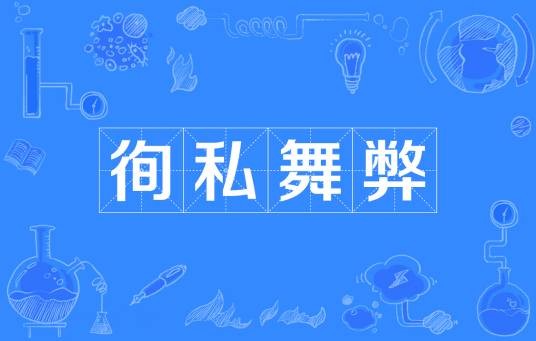 徇私舞弊