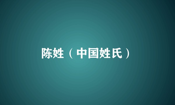 陈姓(中国姓氏)