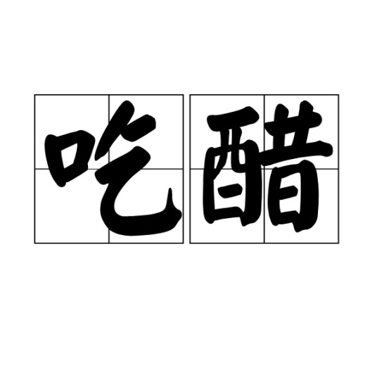 吃醋（词语）