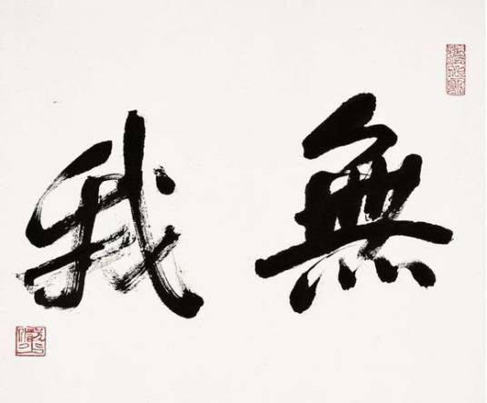 无我(哲学概念)