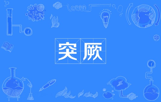 突厥