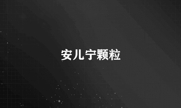 安儿宁颗粒