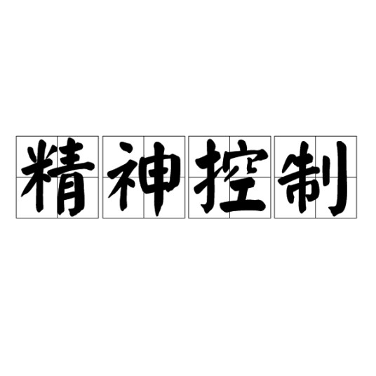 精神控制（心理学概念）
