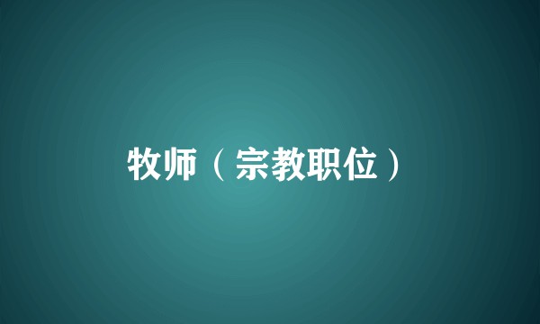 牧师（宗教职位）