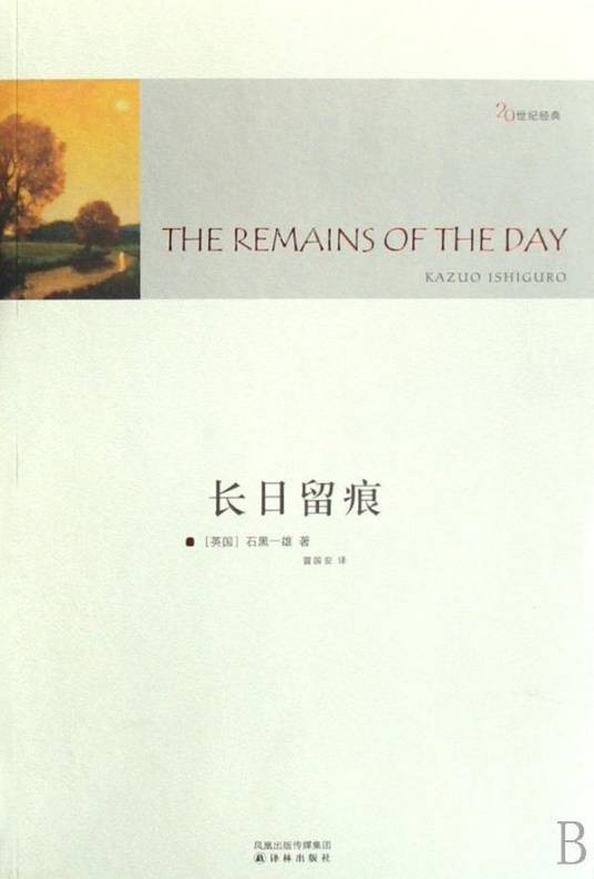 长日留痕（石黑一雄创作长篇小说）