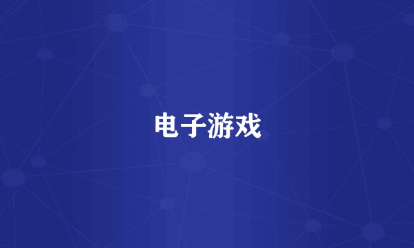 电子游戏