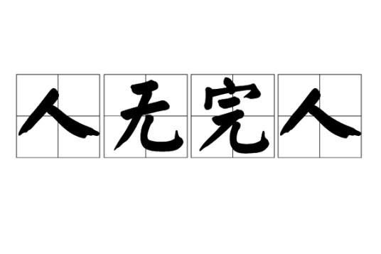 人无完人（汉语成语）