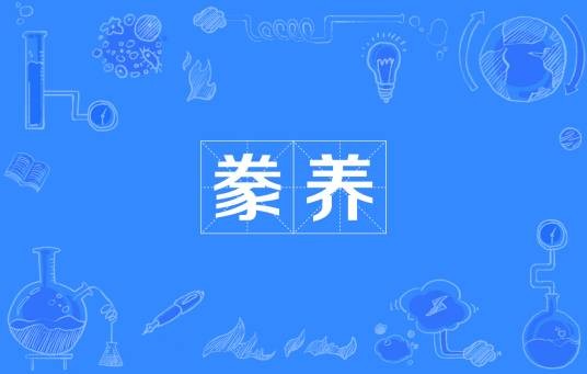 豢养（汉语词语）