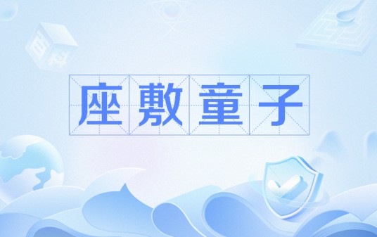 座敷童子（日本的妖怪）