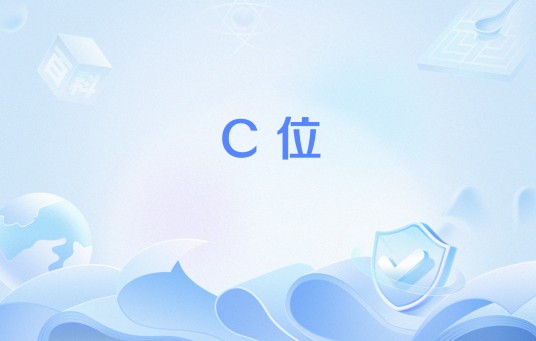 C位（网络流行语）