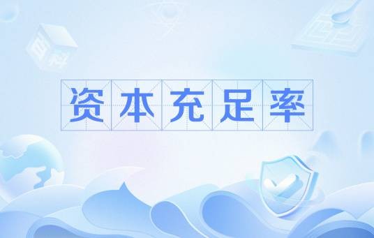 资本充足率