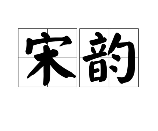 宋韵（汉语词语）