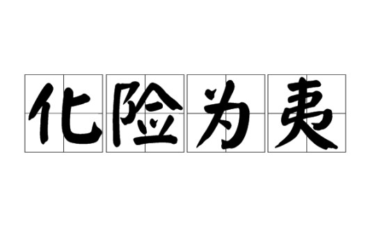 化险为夷（汉语成语）
