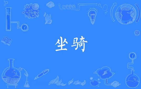 坐骑