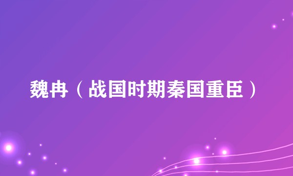 魏冉（战国时期秦国重臣）