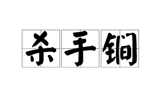 杀手锏（词语释义）