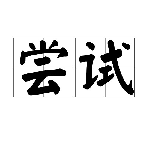 尝试（词语）