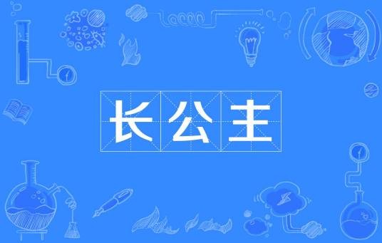长公主（中国古代皇室女子称呼）