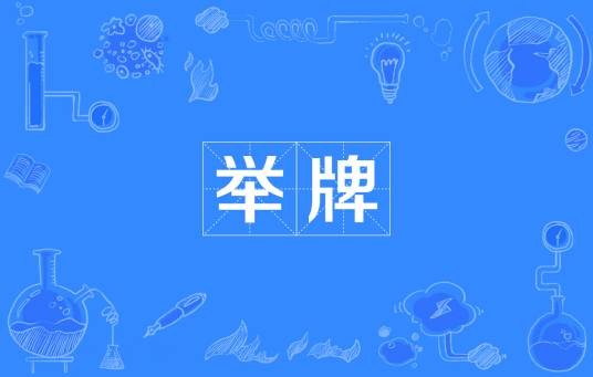 举牌