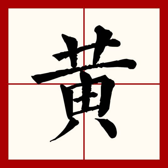 黄(汉语文字)