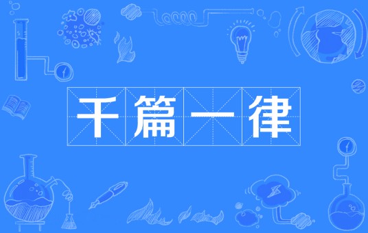 千篇一律