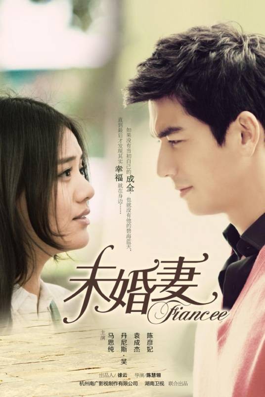 未婚妻（2013年陈慧翎导演电视剧）