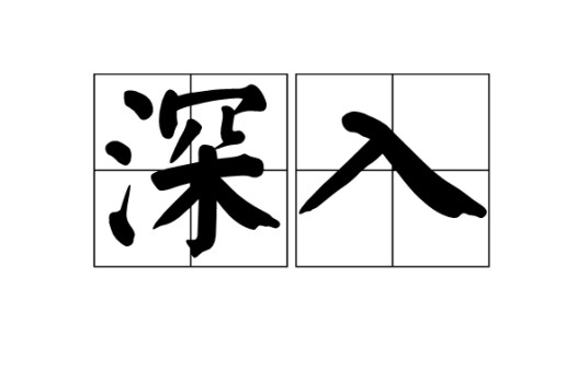 深入（汉语词语）